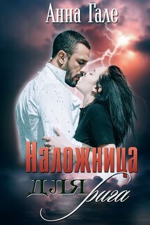 Наложница для рига - Анна Гале