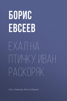 Ехал на Птичку Иван Раскоряк - Борис Евсеев