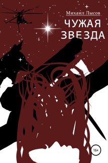 Чужая звезда - Михаил Лысов
