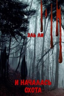 И началась охота - Эль Ли