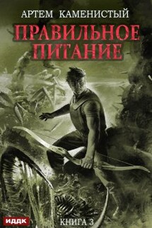 Корм. Книга 3. Правильное питание - ИДДК
