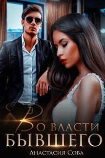 Во власти бывшего - Анастасия Сова