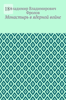 Монастырь в ядерной войне - Владимир Фролов