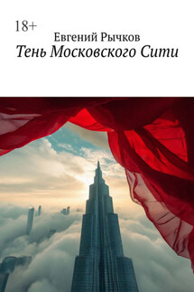 Тень Московского Сити - Евгений Рычков