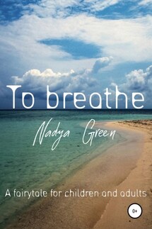 To breathe - Надя Грин
