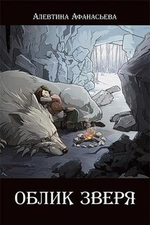 Облик зверя - Алевтина Афанасьева