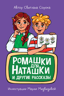 Ромашки для Наташки и другие рассказы - Светлана Сорока