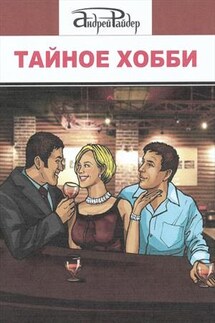 Тайное хобби - Андрей Райдер