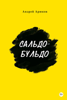 Сальдо-бульдо - Андрей Арюков