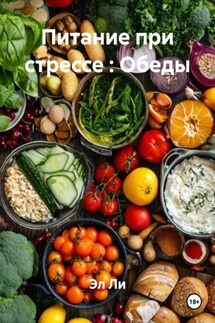 Питание при стрессе : Обеды - Эл Ли