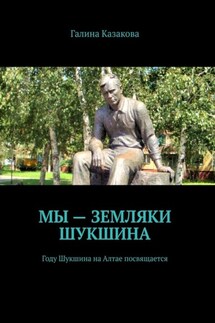 Мы – земляки Шукшина. Году Шукшина на Алтае посвящается - Галина Казакова