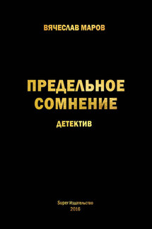 Предельное сомнение - Вячеслав Маров