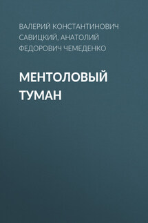 Ментоловый туман - Вячеслав Бодров