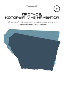 Прогноз, который мне нравится. Денежный поток, как отражение жизни и отношений с миром - Ольга Типикина