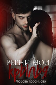 Верни мои крылья - Любовь Трофимова