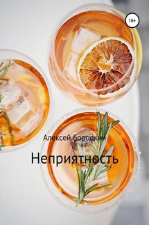 Неприятность - Алексей Бородкин