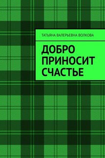 Добро приносит счастье - Татьяна Волкова