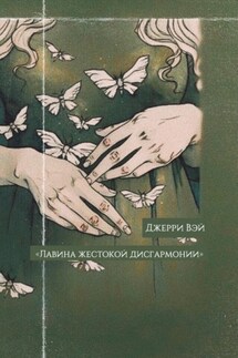 Лавина жестокой дисгармонии - Джерри Вэй