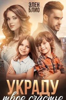 Украду твоё счастье - Элен Блио