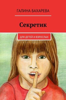 Секретик. Для детей и взрослых - Галина Бахарева