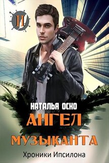 Ангел музыканта. Хроники Ипсилона - Наташа Оско