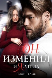 Он изменил, и я ушла - Элис Карма (Elis Karma)