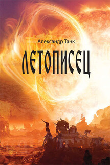 Летописец - Александр Танк
