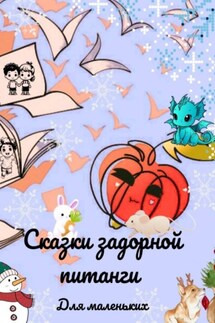 Сказки задорной питанги для маленьких - Анастасия Андрианова, Анна Жарикова