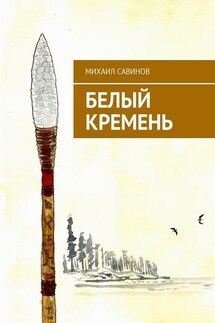 Белый Кремень - Михаил Савинов