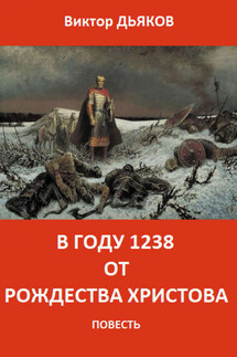В году 1238 от Рождества Христова - Виктор Дьяков