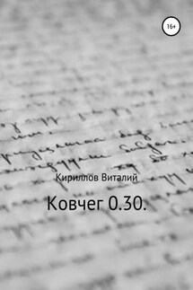 Ковчег 0.30. - Виталий Кириллов