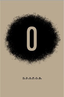 О: Малое стихотворное собрание. Том 5 - Дмитрий Александрович Пригов, Лев Владимирович Оборин