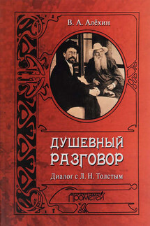 Душевный разговор. Диалог с Л. Н. Толстым - Вениамин Алехин