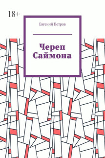 Череп Саймона - Евгений Петров