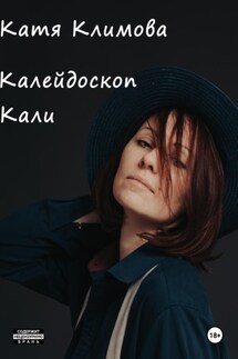 Калейдоскоп Кали - Катя Климова