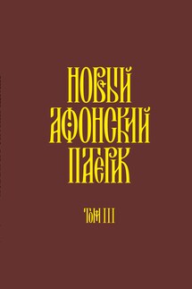 Новый Афонский патерик. Том III. Рассказы - Автор не указан