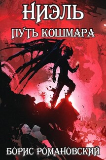 Ниэль. Путь Кошмара - Борис Романовский