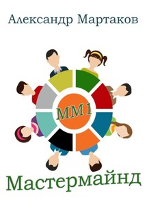 Мастермайнд, или Мозговой штурм - Александр Мартаков
