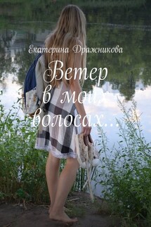 Ветер в моих волосах… - Екатерина Дражникова