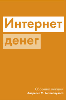 Интернет денег - Андреас Антонопулос