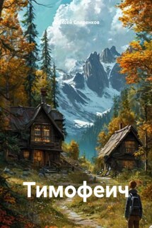 Тимофеич - Алексей Спиренков