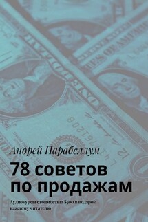 78 советов по продажам. Аудиокурсы стоимостью $500 в подарок каждому читателю - Андрей Парабеллум