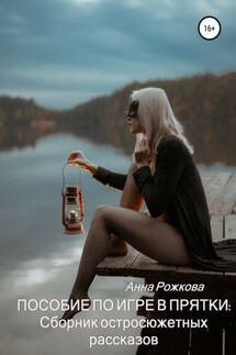 Пособие по игре в прятки. Сборник остросюжетных рассказов - Анна Рожкова