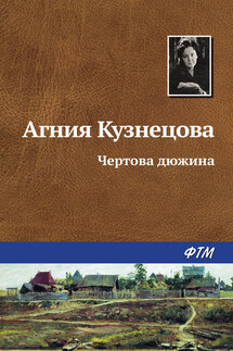 Чертова дюжина - Агния Кузнецова (Маркова)