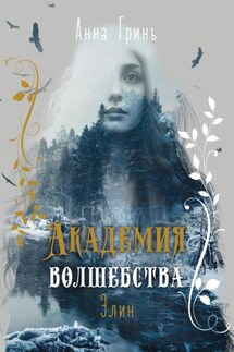 Академия волшебства. Элин - Анна Гринь
