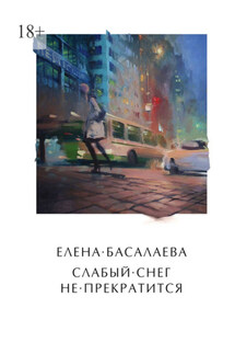 Слабый снег не прекратится - Елена Басалаева