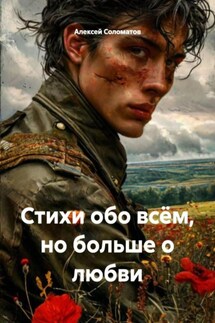Стихи обо всём, но больше о любви - Алексей Соломатов