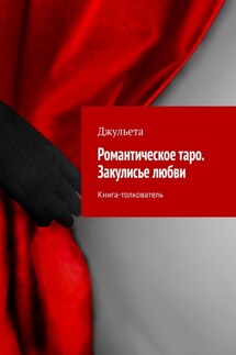 Романтическое таро. Закулисье любви. Книга-толкователь - Джульета
