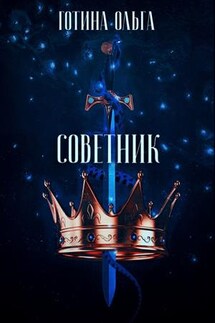 Советник - Ольга Готина