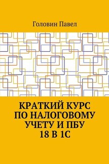 Краткий курс по налоговому учету и ПБУ 18 в 1С
